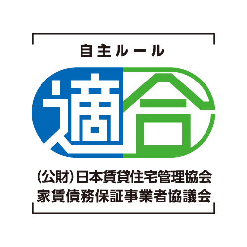 家賃債務保証事業者協議会適合マーク