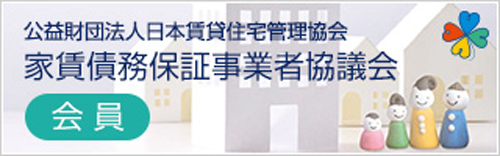家賃債務保証事業者協議会会員