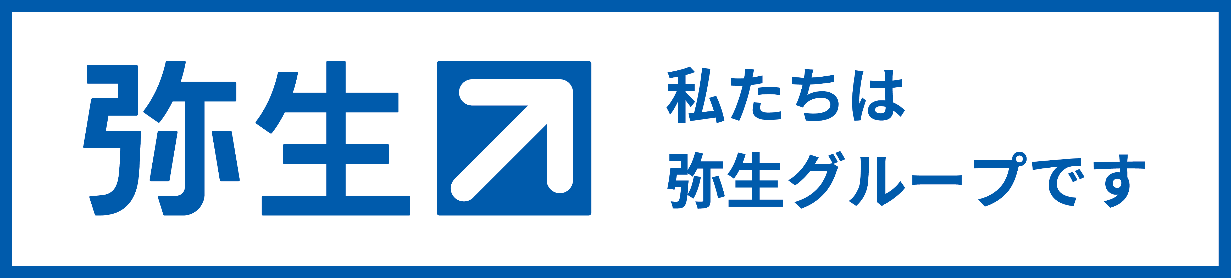 弥生グループのロゴ