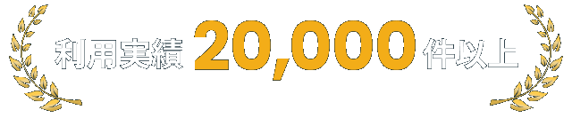 利用実績20000件以上
